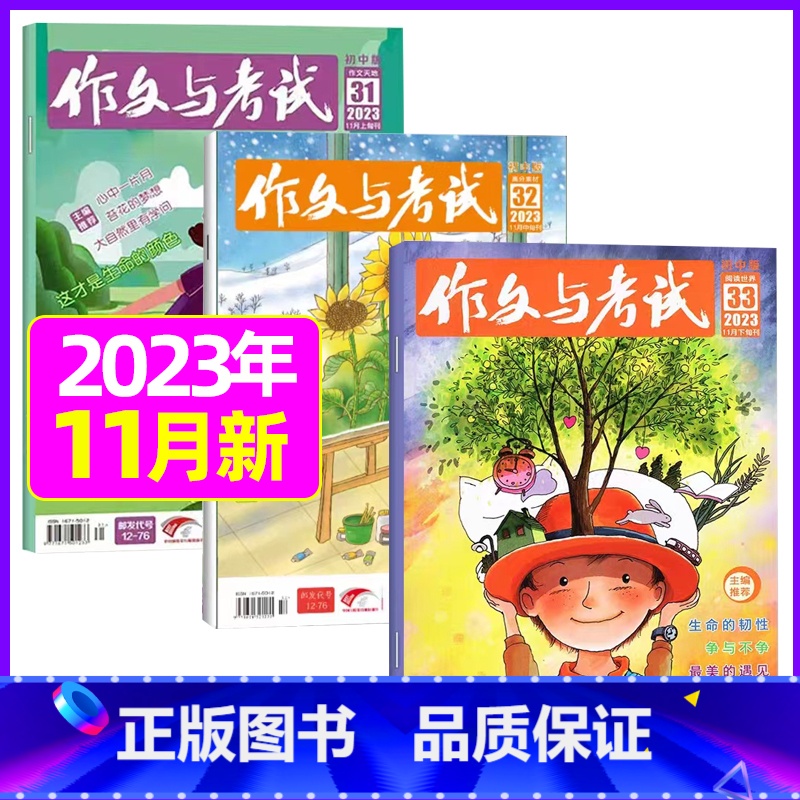 [共3本]2023年11月第31.32.33期 [正版]全年珍藏送7本共37期作文与考试高中版2022年3-11月/可2高清大图