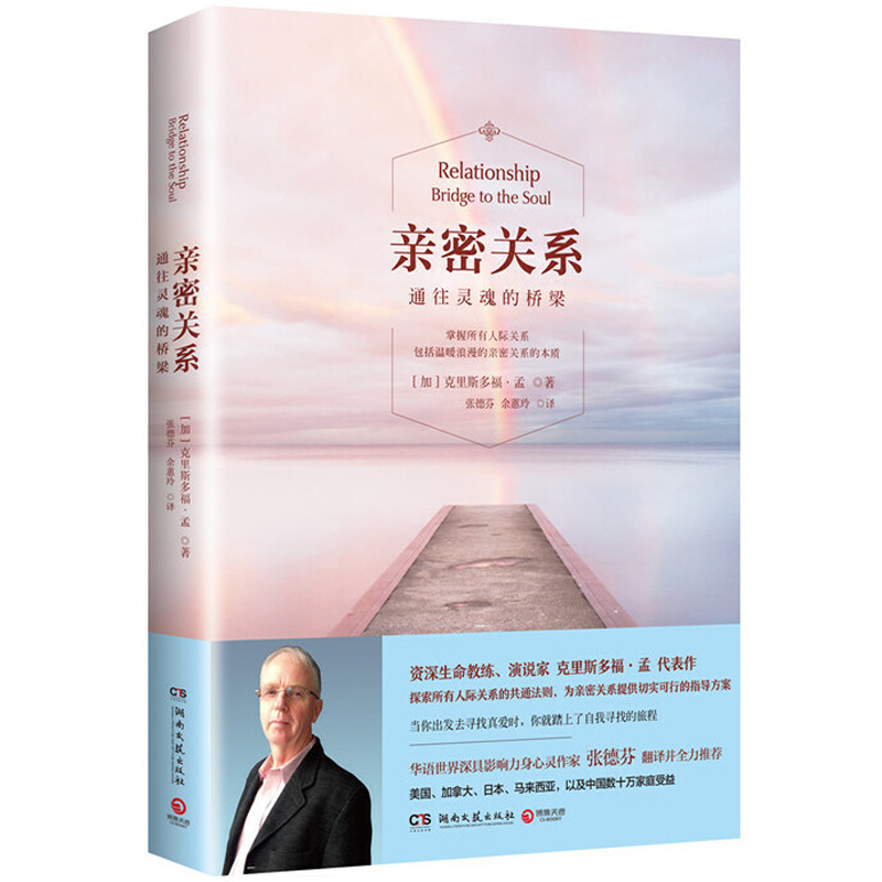 [醉染正版]樊登张德芬推荐 亲密关系 书正版全套2册 克里斯多福 通往灵魂的桥梁 无拘无束的心灵修养婚恋与两性读物社会恋高清大图