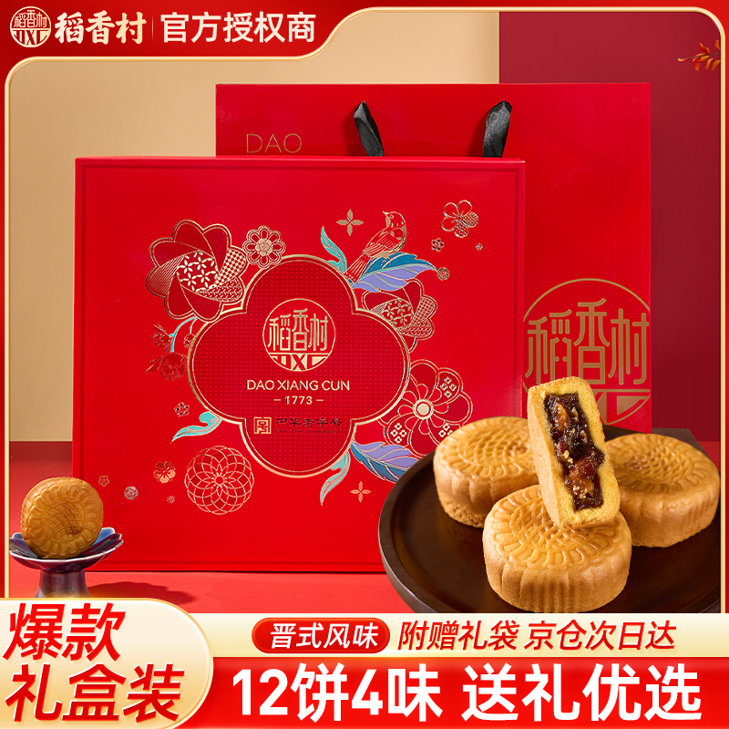 稻香村蛋月烧月饼礼盒五仁黑芝麻多口味中秋月饼员工福利团购