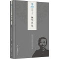杨坚白集