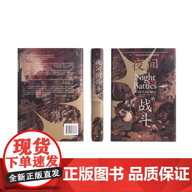 夜间的战斗 16、17世纪的巫术和农业崇拜 卡洛·金茨堡 著 欧洲史学巨擘半个世纪的经典 奶酪与蛆虫 理想国图书店