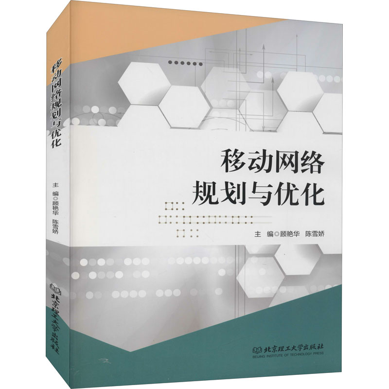 醉染图书移动网络规划与优化9787568294867高清大图