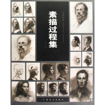 11素描过程集/名家画室978780746709022
