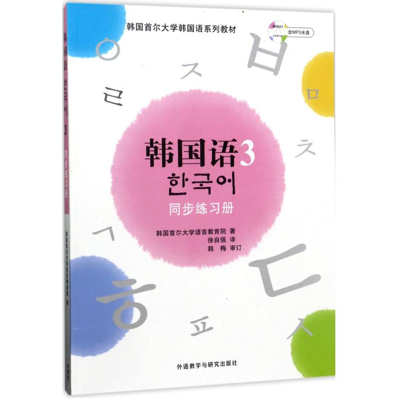 【N】韩国语(3)同步练习册-9787560074740