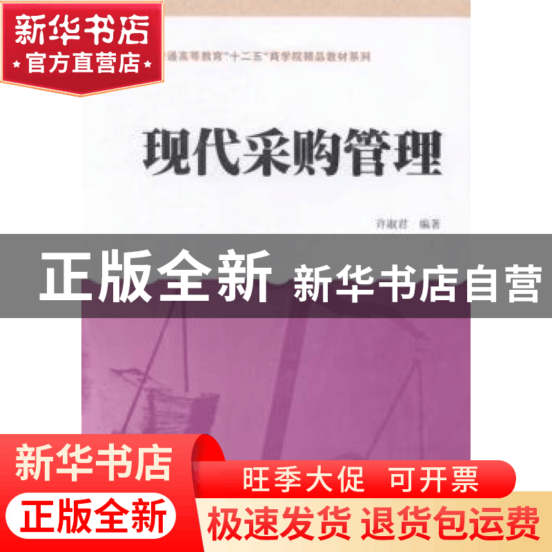正版 现代采购管理 许淑君编著 上海财经大学出版社 978756421821图片