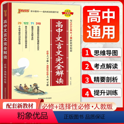 高中文言文完全解读 高中通用 [正版]PASS绿卡图书2025版高中文言文完全解读人教版必修1-5必背古诗文译注及赏析详
