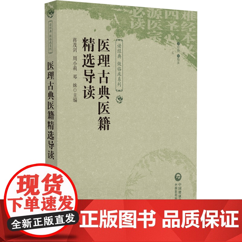 医理古典医籍精选导读(读经典 做临床系列)高清大图