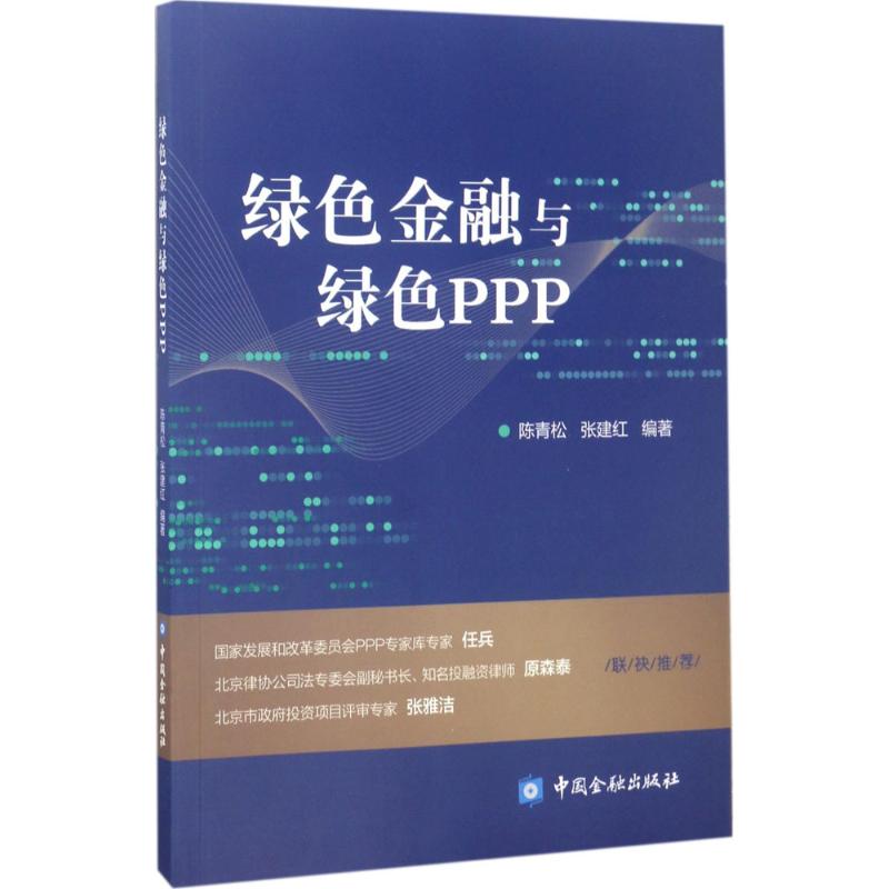 绿色金融与绿色PPP高清大图