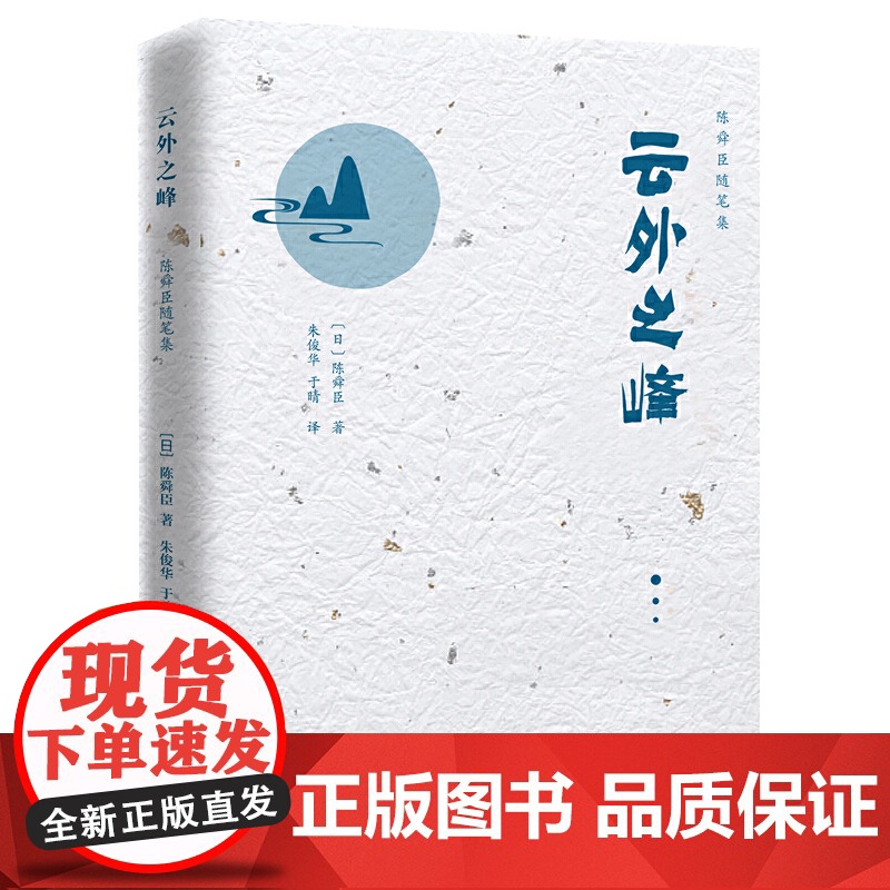 陈舜臣随笔集:云外之峰