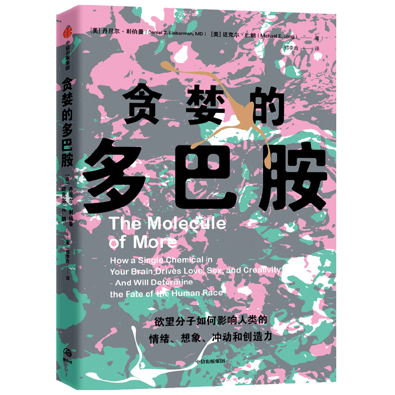 [正版]贪婪的多巴胺 丹尼尔利伯曼著 脑科学家大卫伊格曼新世代独立图书奖讲述多巴胺如何影响人的情绪行为 书店书籍高清大图