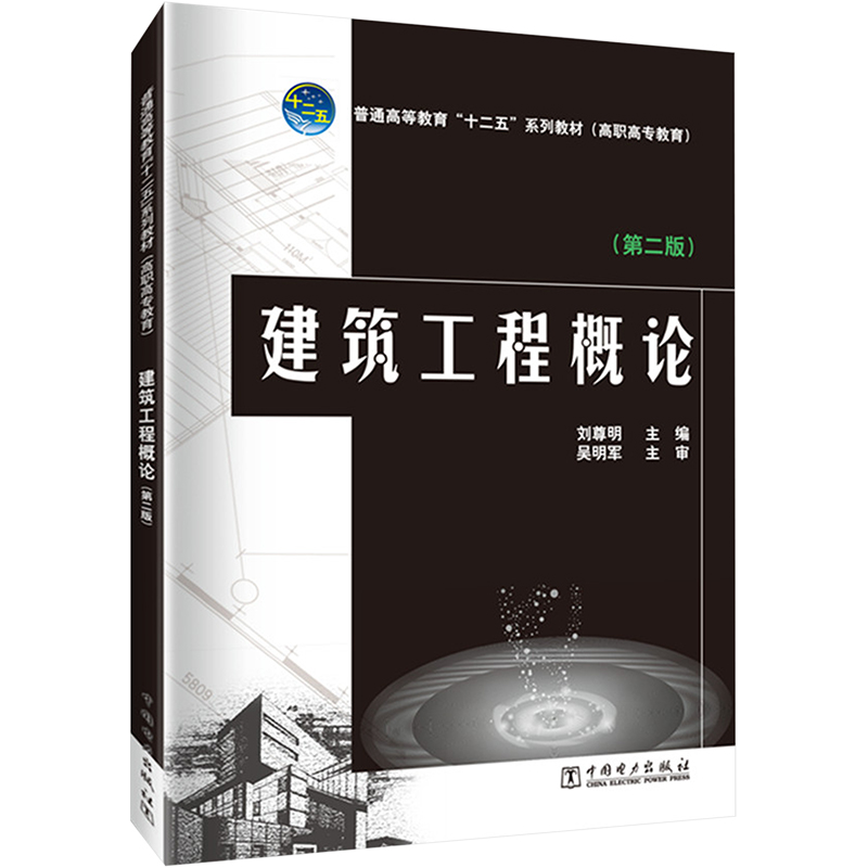 【M】建筑工程概论(第2版)-9787512365681