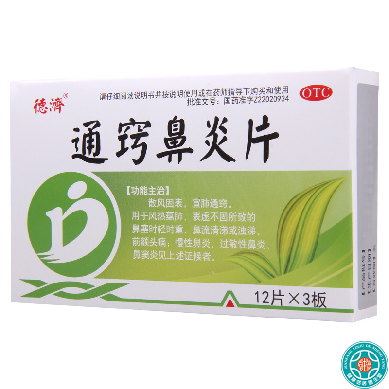 [5盒]德济通窍鼻炎片36片/盒*5盒鼻塞时轻时重鼻流清涕或浊涕前额头痛高清大图
