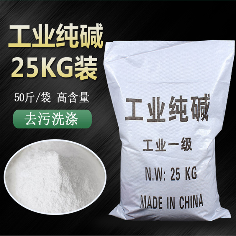 工业纯碱 碳酸钠去污碱洗涤碱苏打厨房餐具清洗清洁剂除污垢 50斤