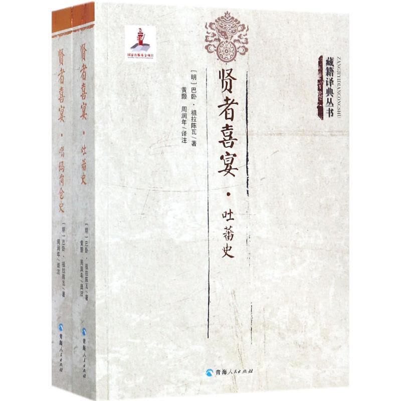 贤者喜宴 吐蕃史噶玛岗仓史中国古代藏族历史知识书籍藏族社会政治经济发展书籍历史文化书籍宗教书籍中国通史书籍图片