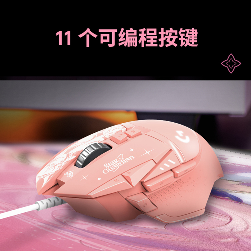 罗技(Logitech) G502 HERO星之守护者蜜桃粉-阿狸版