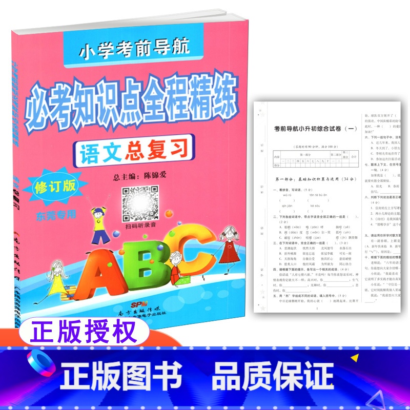 [正版] 小学考前导航 必考知识点全程精练 语文总复习 修订版 东莞 含小升初综合试卷及参考答案高清大图