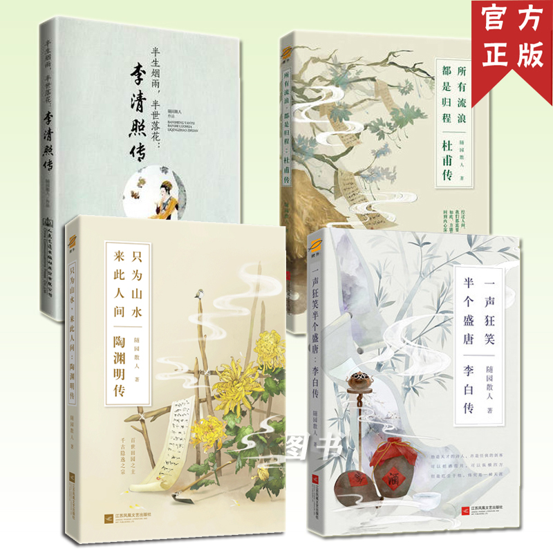 正版随园散人人物传记书籍4册 杜甫传 李白传 陶渊明传 李清照传 诗集