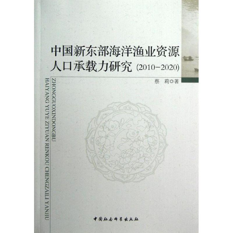 正版新书】中国新东部海洋渔业资源人口承载力研究(2010-2020)蔡