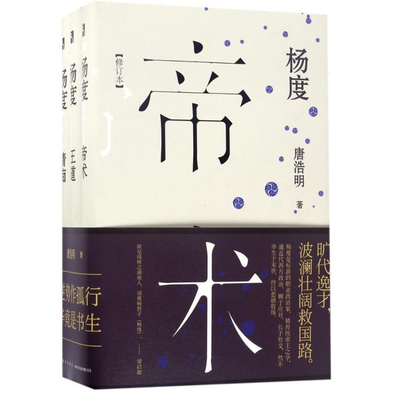 正版新书】杨度(修订本)唐浩明9787513312059