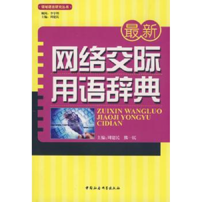 诺森网络交际用语辞典周建民9787500471110中国社会科学出版社