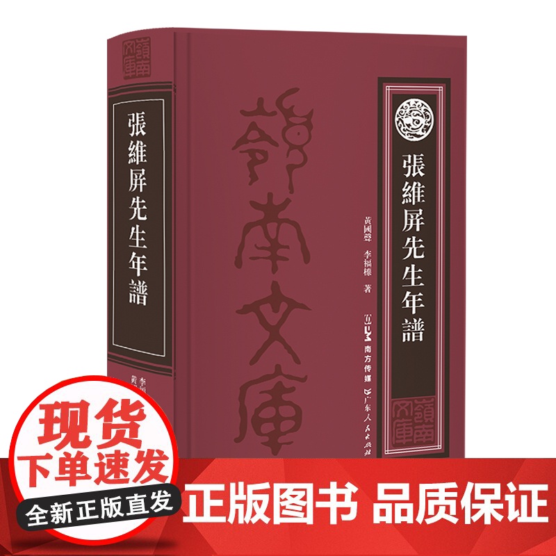 张维屏先生年谱 清中期著名诗人学者张维屏 传述张维屏生平经历的学术性年谱 用诗文还原岭南文坛领袖张维屏的一生 岭南文化书高清大图
