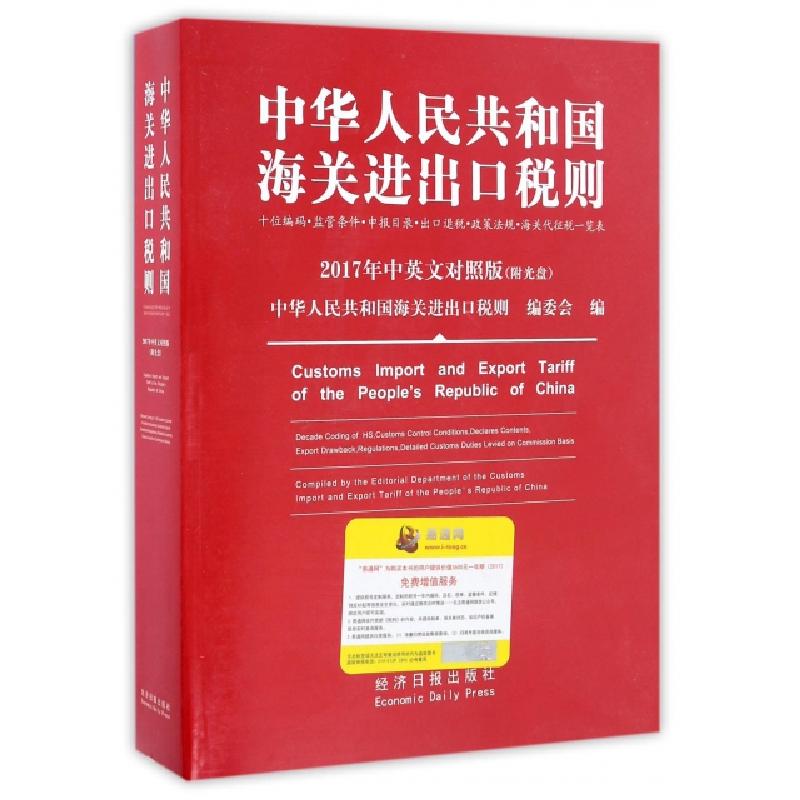 正版新书】中华人民共和国海关进出口税则(附光盘2017年中英文对
