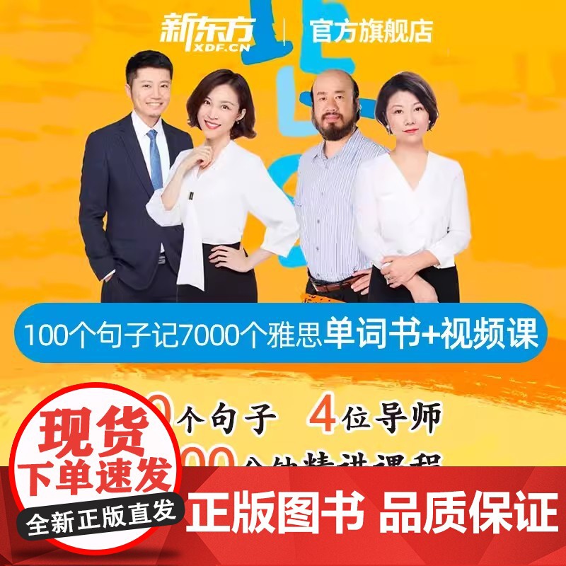 【新东方图书店】100个句子记完7000个雅思单词 视频网课 网络课程sjj(虚拟商品单独)