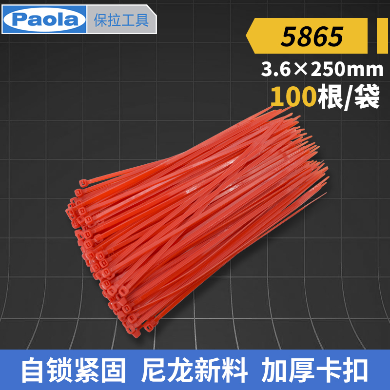 [苏宁自营]保拉(Paola) 红色优质尼龙扎线带3.6×250mm(100根)捆/绑/理/束线带 5865