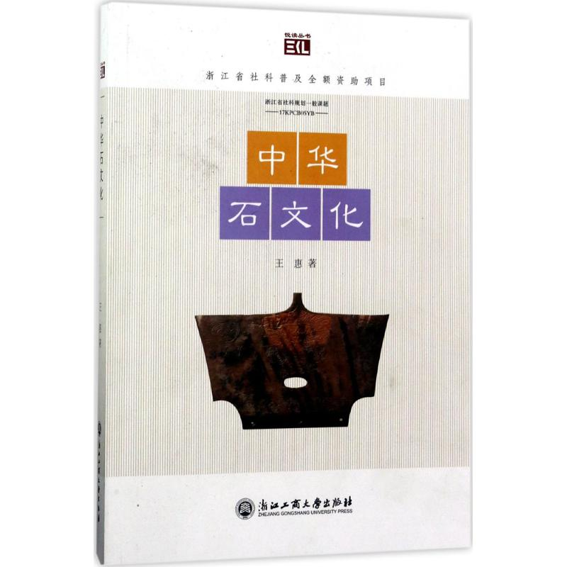 醉染图书中华石文化9787517819936高清大图