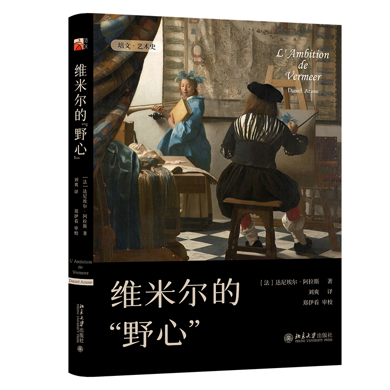 正版新书]维米尔的“野心”(法)达尼埃尔·阿拉斯 著 刘爽 译978730高清大图