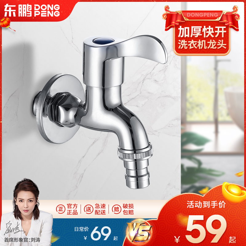 [官方配送]东鹏卫浴(DONG PENG)精铜洗衣机水龙头防漏防臭4分口快开水嘴自动止水 精铜洗衣机龙头