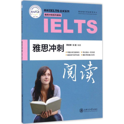 醉染图书雅思冲刺阅读9787313167293