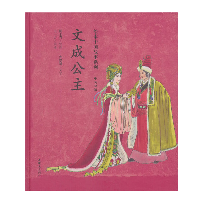 正版新书】文成公主/绘本中国故事系列杨永青绘安思旭文978750563