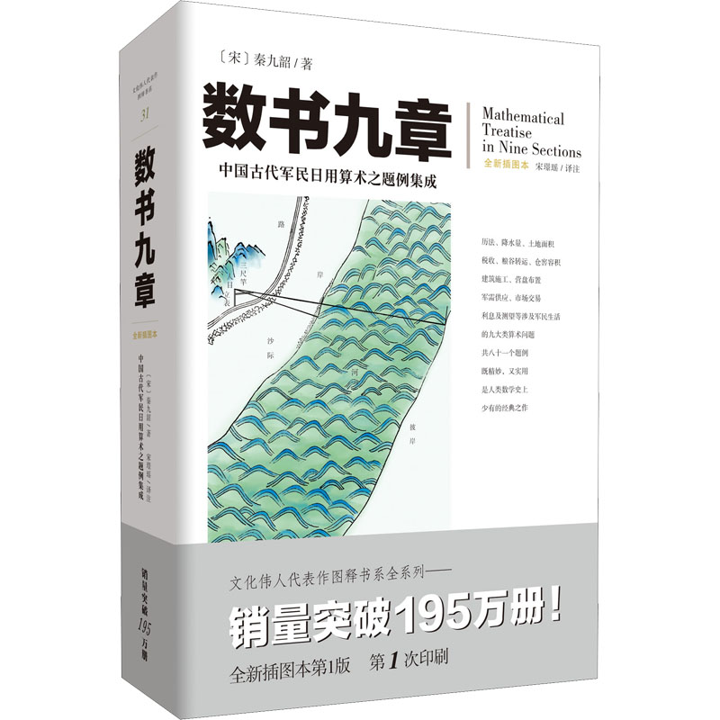 【M】数书九章 全新插图本-9787229160159