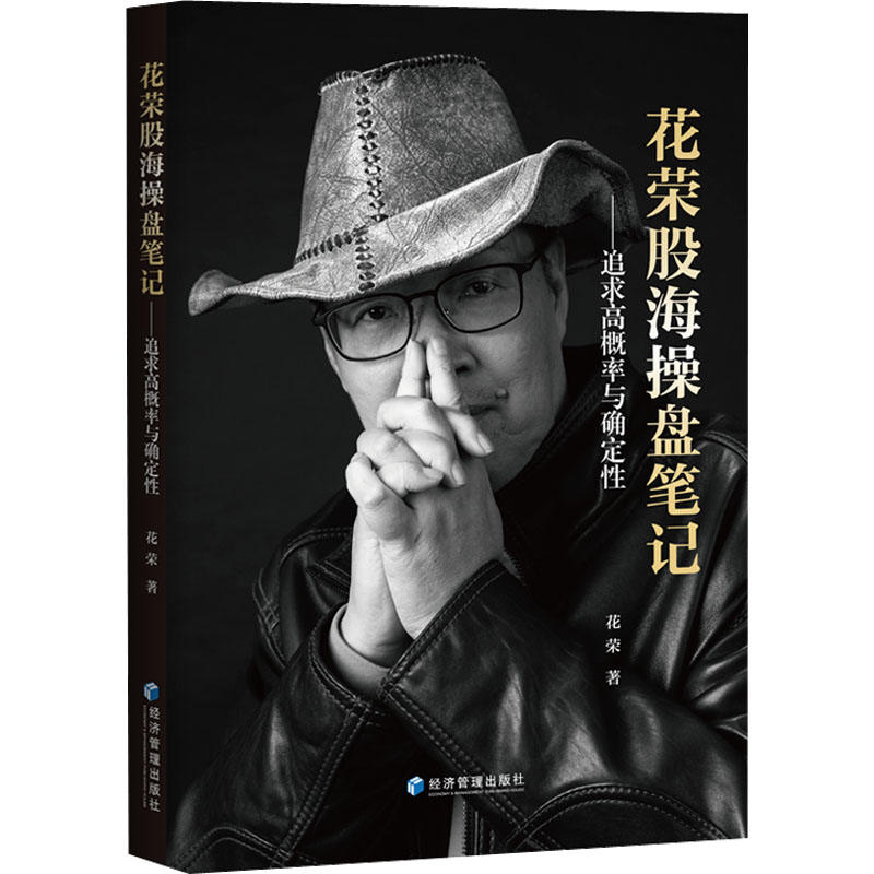 醉染图书花荣股海操盘笔记——追求高概率与确定9787509684412