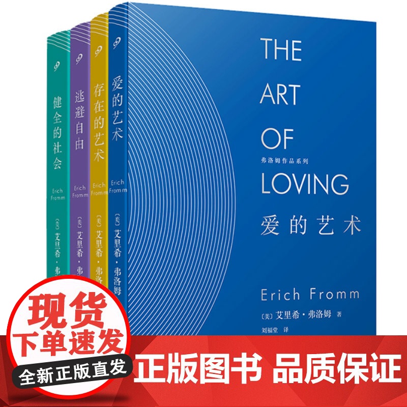 正版 弗洛姆全集作品系列共4册 爱的艺术·存在艺术·逃避自由健全的社会 弗洛姆作品套装共4册 弗洛姆作品情感分析恋爱高清大图