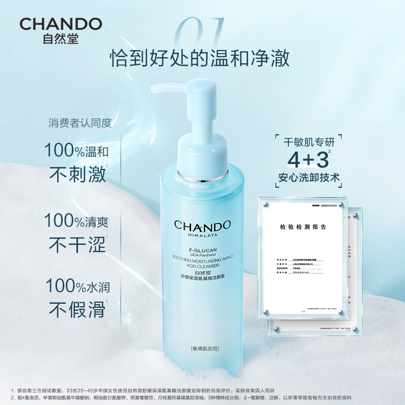 自然堂舒缓保湿氨基酸洁颜蜜150mL