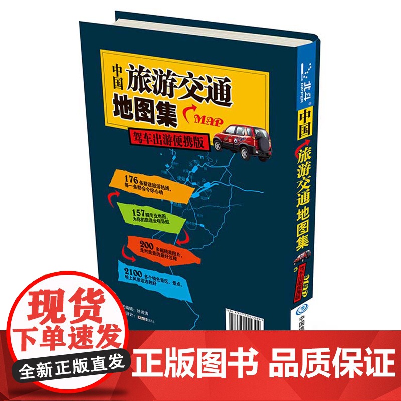 全新修订 中国旅游交通地图集(驾车出游便携版)自驾游地图集便携版 行 中国地图出版社 中国地图出版社 正版书籍高清大图