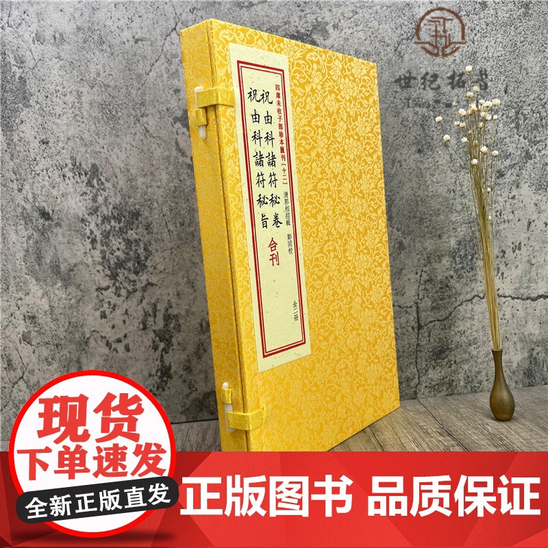 正版 祝由科诸符秘卷祝由科诸符秘旨 四库未收子部珍本汇刊十二 华龄出版社高清大图