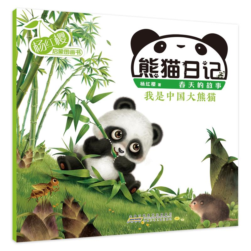 【M】熊猫日记 我是中国大熊猫 杨红樱 著 著 -9787570705962