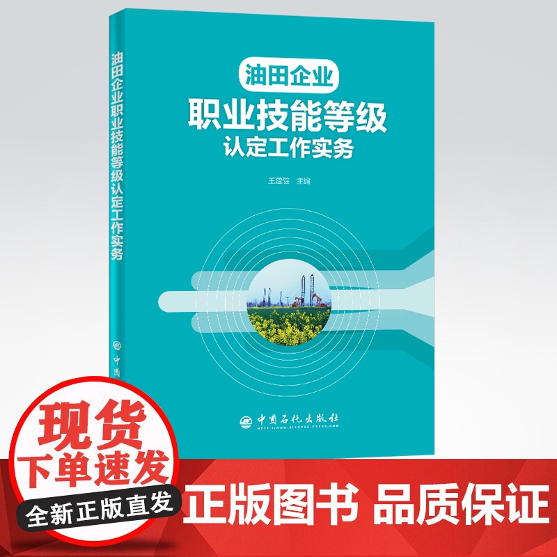 [店]油田企业职业技能等级认定工作实务 王建健 编著 9787511458964 中国石化出版社高清大图