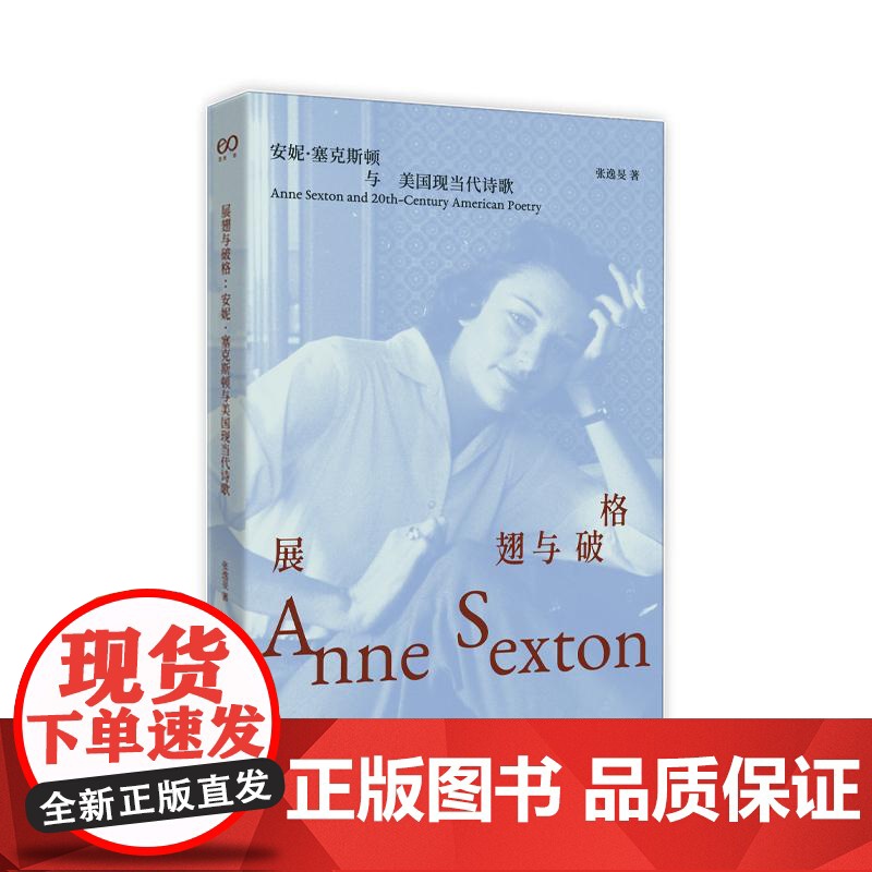 展翅与破格 安妮塞克斯顿与美国现当代诗歌张逸旻译本上海文艺出版社外国诗歌正版图书籍艺文志高清大图