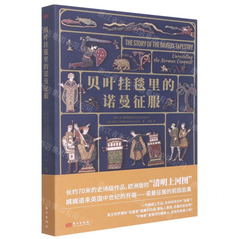 【N】贝叶挂毯里的诺曼征服-9787520728294