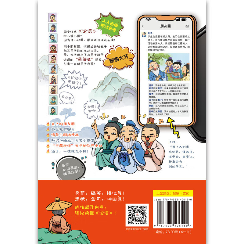 假如论语是朋友圈 [正版]央视网假如论语是朋友圈 韩明辉国学经典 孔子与弟子知识 论语原文解读中国传统文化阅读漫画小学生