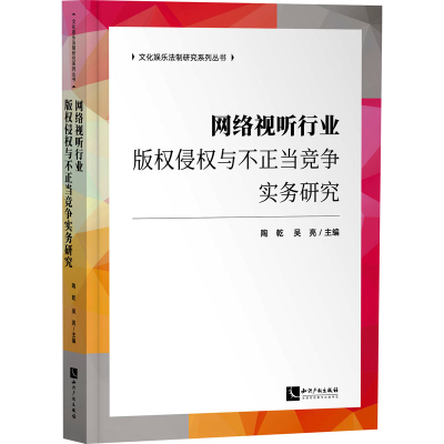 [M]网络视听行业版权侵权与不正当竞争实务研究-9787513082259
