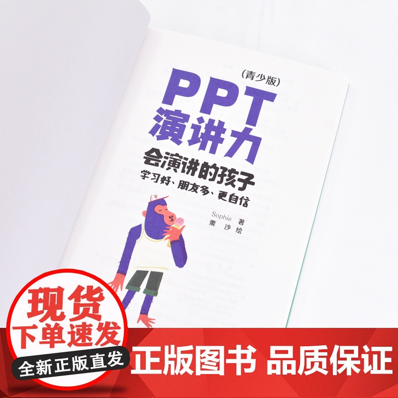 PPT演讲力(青少版) ——会演讲的孩子学习好、朋友多、更自信 Sophie作品 重要时刻 不要输在表达上 8大场景 3高清大图