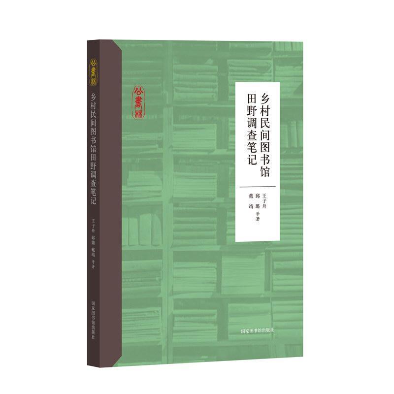 [醉染正版]乡村民间图书馆田野调查笔记王子舟 社会科学书籍高清大图