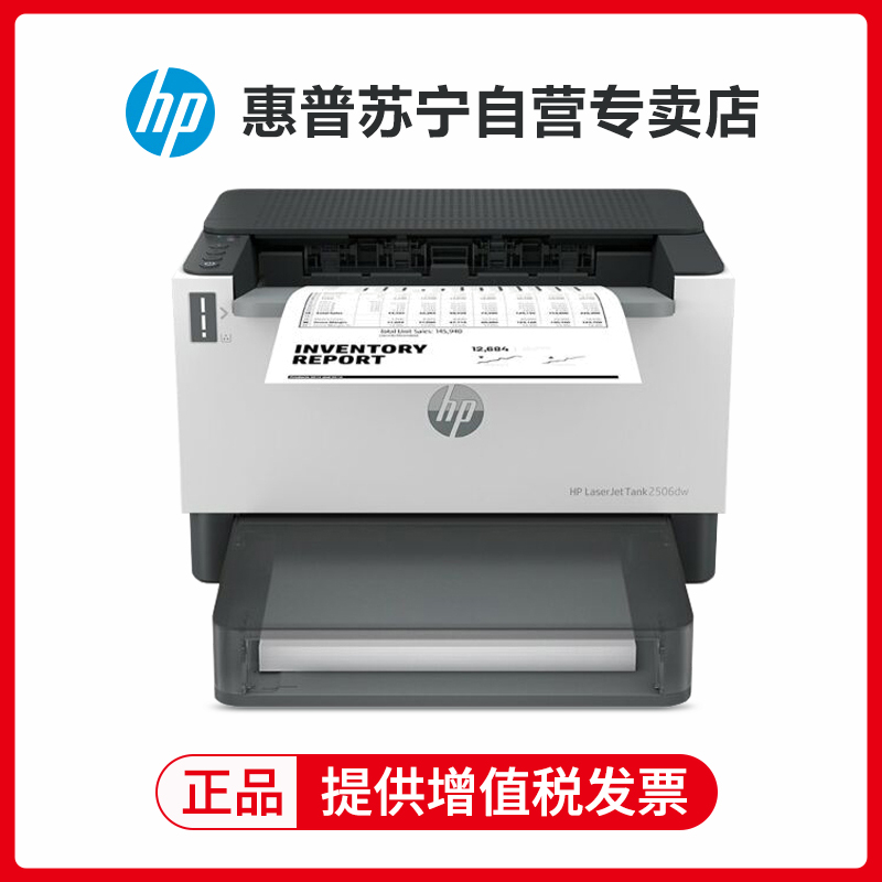 惠普HP LaserJet Tank 2506dw 激光大粉仓打印机原装加粉黑白激光打印机A4家用办公小型手机无线wif