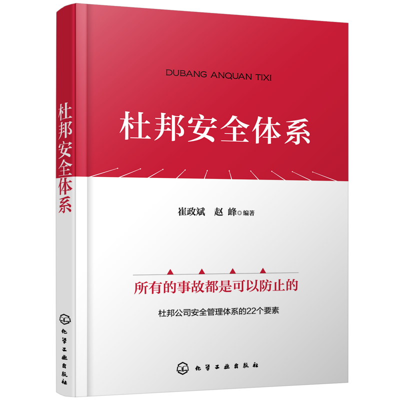 杜邦安全体系