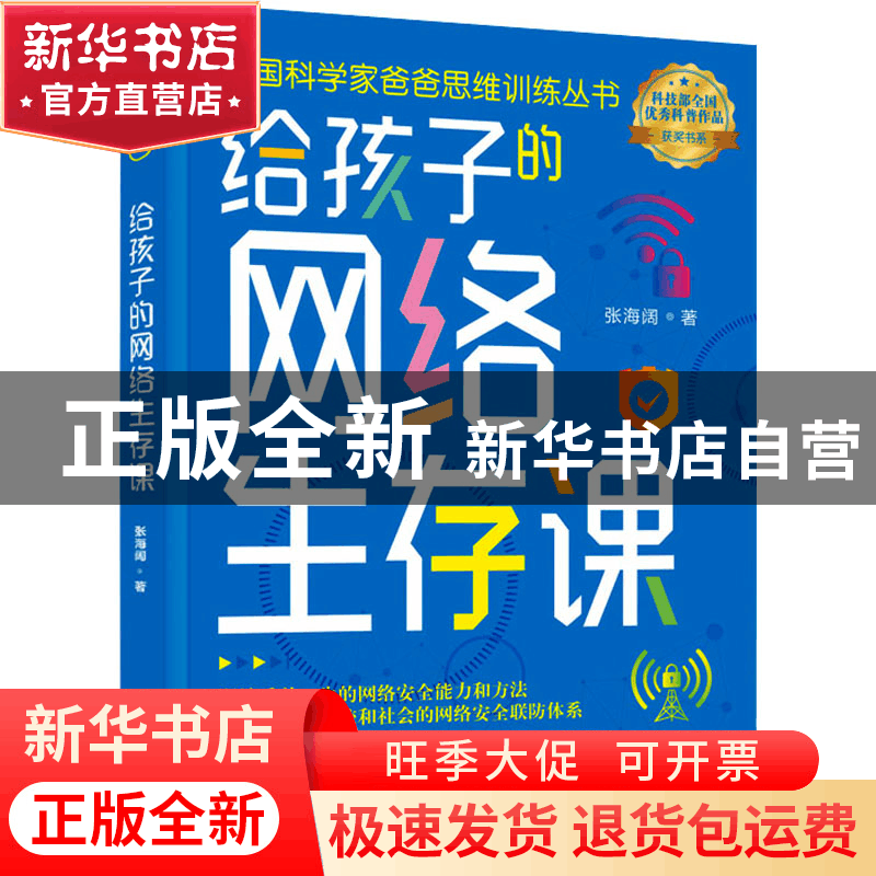 正版 给孩子的网络生存课 张海阔 中国妇女出版社 9787512721371图片